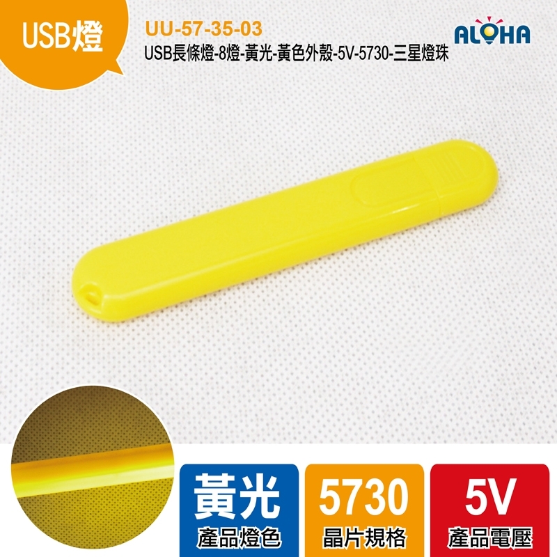 USB長條燈-8燈-黃光-黃色外殼-5V-100x18x9mm-5730-三星燈珠
